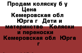 Продам коляску б/у › Цена ­ 2 200 - Кемеровская обл., Юрга г. Дети и материнство » Коляски и переноски   . Кемеровская обл.,Юрга г.